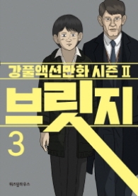 브릿지 3 (강풀 액션만화 시즌 2)